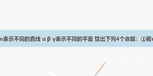 设l m n表示不同的直线 α β γ表示不同的平面 给出下列4个命题：①若m∥l 且