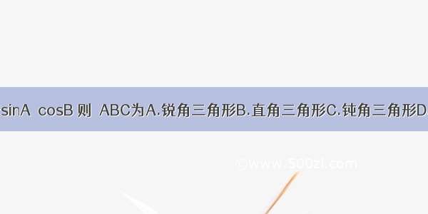 △ABC中 若sinA＜cosB 则△ABC为A.锐角三角形B.直角三角形C.钝角三角形D.不能确定