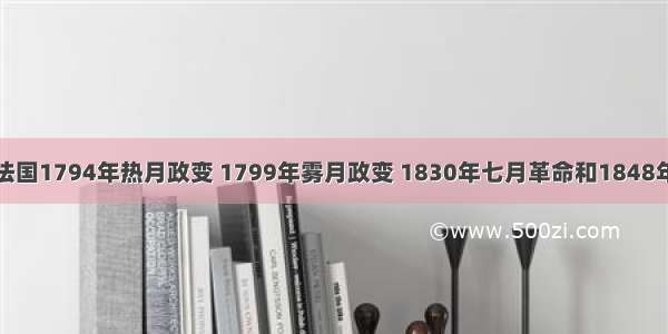 单选题法国1794年热月政变 1799年雾月政变 1830年七月革命和1848年二月革