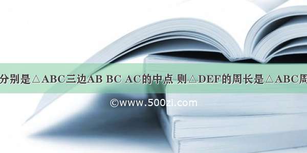 如图 点D E F分别是△ABC三边AB BC AC的中点 则△DEF的周长是△ABC周长的A.B.C.D.