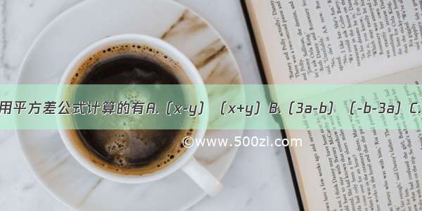 下列式中不能用平方差公式计算的有A.（x-y）（x+y）B.（3a-b）（-b-3a）C.（100+2）（