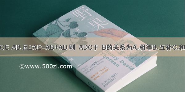 如图所示 AC平分∠BAD CE⊥AB 且2AE=AB+AD 则∠ADC于∠B的关系为A.相等B.互补C.和为165°D.和为150°