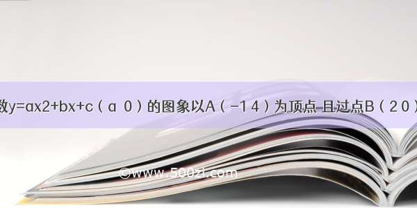 已知二次函数y=ax2+bx+c（a≠0）的图象以A（-1 4）为顶点 且过点B（2 0）（1）求该