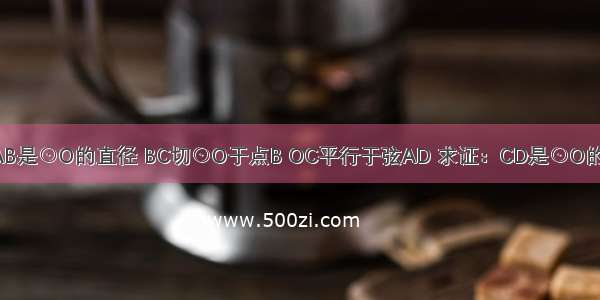 如图 AB是⊙O的直径 BC切⊙O于点B OC平行于弦AD 求证：CD是⊙O的切线．