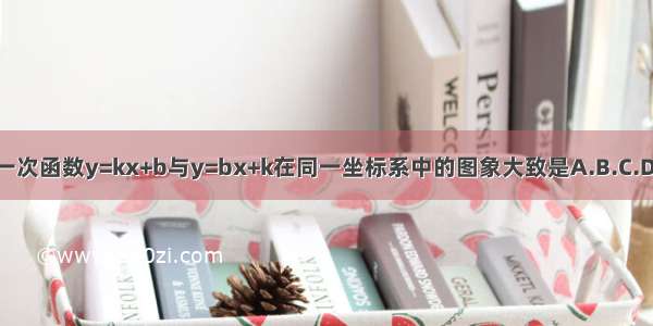 一次函数y=kx+b与y=bx+k在同一坐标系中的图象大致是A.B.C.D.