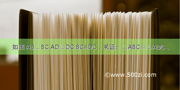 如图 AB⊥BC AD⊥DC BC=DC．求证：△ABC≌△ADC．