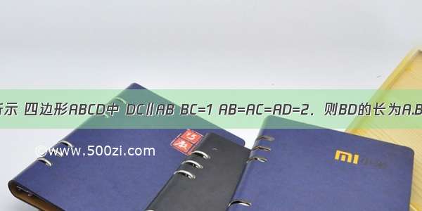 如图所示 四边形ABCD中 DC∥AB BC=1 AB=AC=AD=2．则BD的长为A.B.C.D.