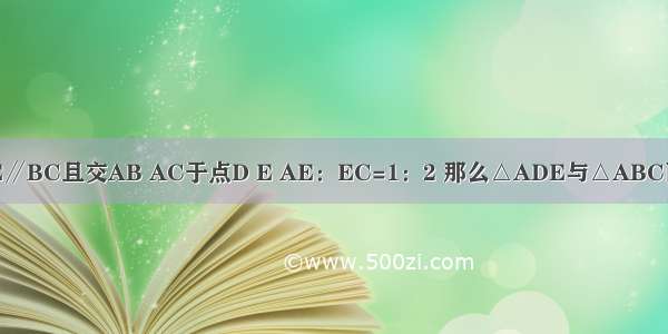 如图 在△ABC中 DE∥BC且交AB AC于点D E AE：EC=1：2 那么△ADE与△ABC面积的比为________．