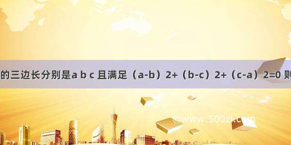 已知△ABC的三边长分别是a b c 且满足（a-b）2+（b-c）2+（c-a）2=0 则这个三角形