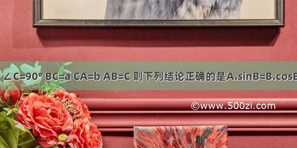 如图 在Rt△ABC中 ∠C=90° BC=a CA=b AB=C 则下列结论正确的是A.sinB=B.cosB=C.tanB=D.cotB=