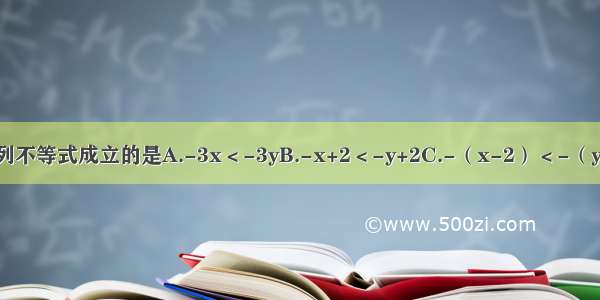 若x＜y成立 则下列不等式成立的是A.-3x＜-3yB.-x+2＜-y+2C.-（x-2）＜-（y-2）D.x-2＜y-2