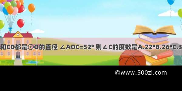 如图 AB和CD都是⊙O的直径 ∠AOC=52° 则∠C的度数是A.22°B.26°C.38°D.48°