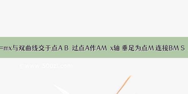 如图 直线y=mx与双曲线交于点A B．过点A作AM⊥x轴 垂足为点M 连接BM S△ABM=6 