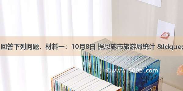 阅读图文资料 回答下列问题．材料一：10月8日 据恩施市旅游局统计 “双节”