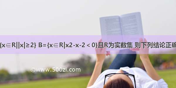 已知集合A={x∈R||x|≥2} B={x∈R|x2-x-2＜0}且R为实数集 则下列结论正确的是A.A∪B