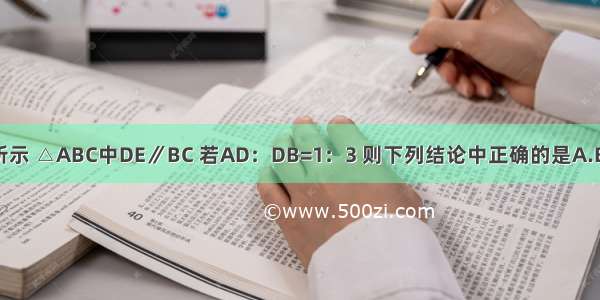 如图所示 △ABC中DE∥BC 若AD：DB=1：3 则下列结论中正确的是A.B.C.D.