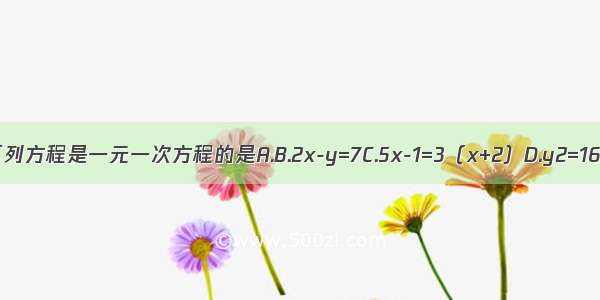 下列方程是一元一次方程的是A.B.2x-y=7C.5x-1=3（x+2）D.y2=16