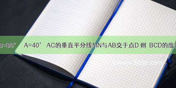 如图 在Rt△ABC中 ∠B=90° ∠A=40° AC的垂直平分线MN与AB交于点D 则∠BCD的度数是________度．