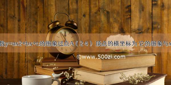 已知二次函数y=ax2+bx+c的图象过点A（2 4） 顶点的横坐标为 它的图象与x轴交于两点