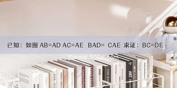 已知：如图 AB=AD AC=AE ∠BAD=∠CAE．求证：BC=DE．