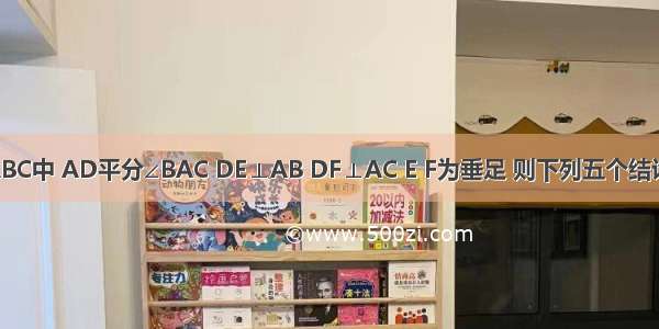 如图 在△ABC中 AD平分∠BAC DE⊥AB DF⊥AC E F为垂足 则下列五个结论：①∠DE