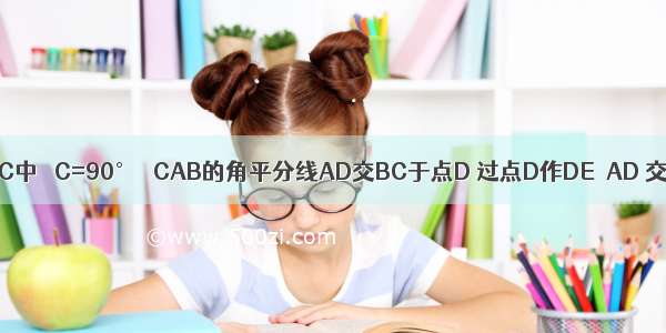 如图 Rt△ABC中 ∠C=90° ∠CAB的角平分线AD交BC于点D 过点D作DE⊥AD 交AB于点E