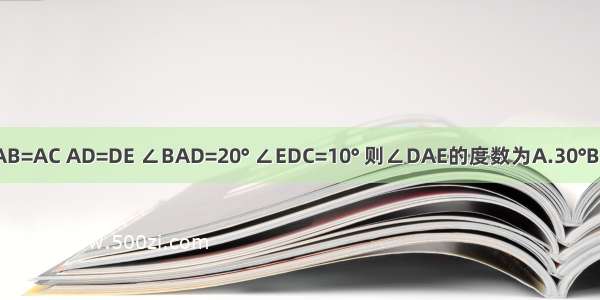 如图 △ABC中 AB=AC AD=DE ∠BAD=20° ∠EDC=10° 则∠DAE的度数为A.30°B.40°C.60°D.80°