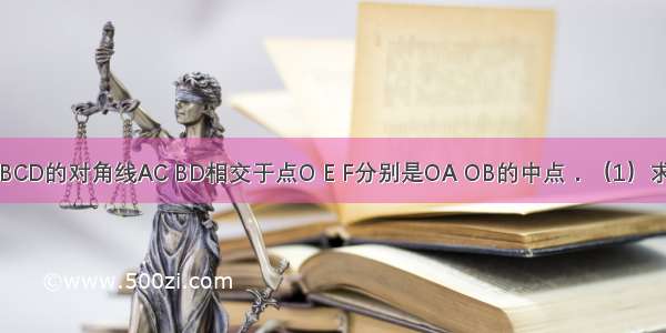 如图 矩形ABCD的对角线AC BD相交于点O E F分别是OA OB的中点．（1）求证：△ADE