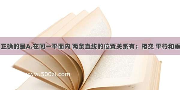 下列说法中正确的是A.在同一平面内 两条直线的位置关系有：相交 平行和垂直三种B.在