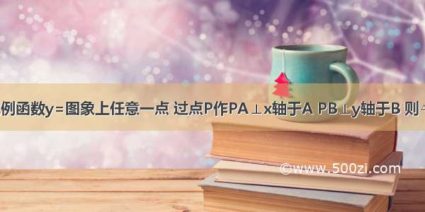 已知P是反比例函数y=图象上任意一点 过点P作PA⊥x轴于A PB⊥y轴于B 则△PAB的面积S