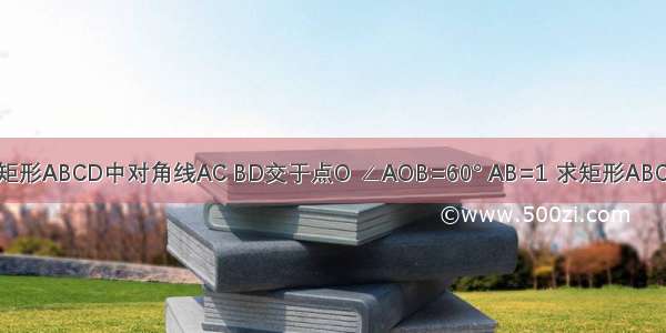 已知：在矩形ABCD中对角线AC BD交于点O ∠AOB=60° AB=1 求矩形ABCD的周长．