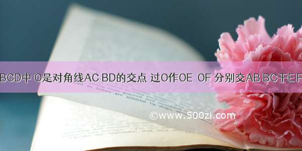 在正方形ABCD中 O是对角线AC BD的交点 过O作OE⊥OF 分别交AB BC于E F 若AE=4 