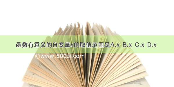 函数有意义的自变量x的取值范围是A.x≤B.x≠C.x≥D.x＜