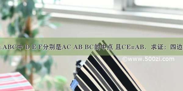 已知：如图 在△ABC中 D E F分别是AC AB BC的中点 且CE=AB．求证：四边形CFED是矩形．