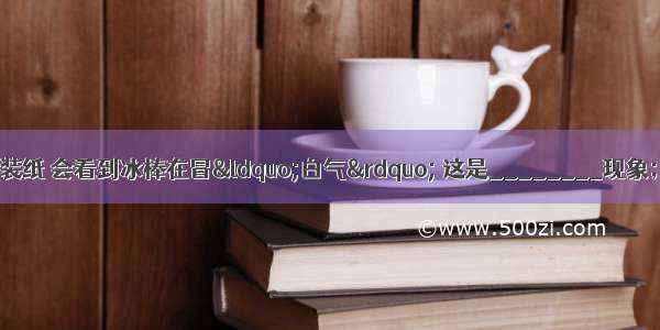 夏天 打开冰棒的包装纸 会看到冰棒在冒“白气” 这是________现象；把烧红的铁块放