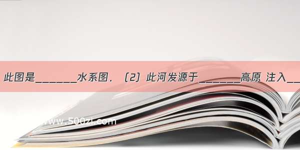 读图回答：（1）此图是______水系图．（2）此河发源于______高原 注入______海．（3