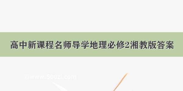 高中新课程名师导学地理必修2湘教版答案