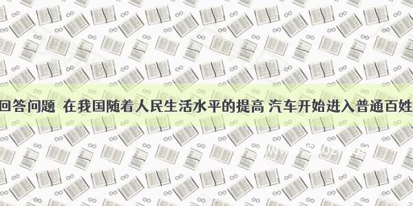 阅读短文 回答问题．在我国随着人民生活水平的提高 汽车开始进入普通百姓家庭．小明