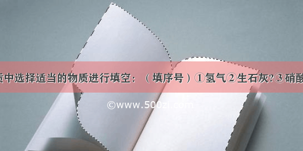 请从下列物质中选择适当的物质进行填空：（填序号）①氢气②生石灰?③硝酸钾?④熟石灰