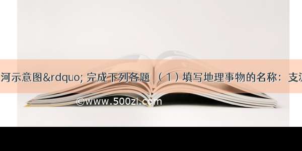 读“长江 黄河示意图” 完成下列各题．（1）填写地理事物的名称：支流：A______；?