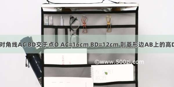 如图所示 菱形ABCD的对角线AC BD交于点O AC=16cm BD=12cm 则菱形边AB上的高DM的长是________cm．