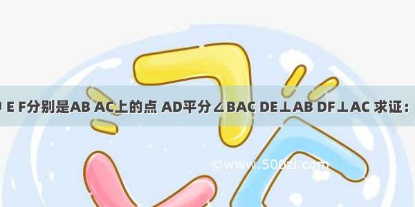 如图 在△ABC中 E F分别是AB AC上的点 AD平分∠BAC DE⊥AB DF⊥AC 求证：AD垂直平分EF．