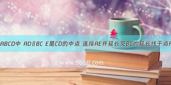 如图 在梯形ABCD中 AD∥BC E是CD的中点 连接AE并延长交BC的延长线于点F 且AB⊥AE