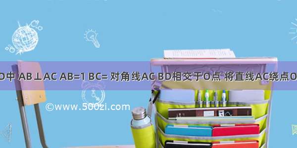 如图 ?ABCD中 AB⊥AC AB=1 BC= 对角线AC BD相交于O点 将直线AC绕点O顺时针旋转