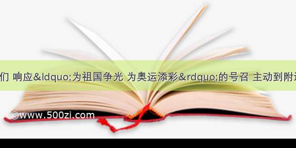 学习小组的同学们 响应&ldquo;为祖国争光 为奥运添彩&rdquo;的号召 主动到附近的7个社区帮助