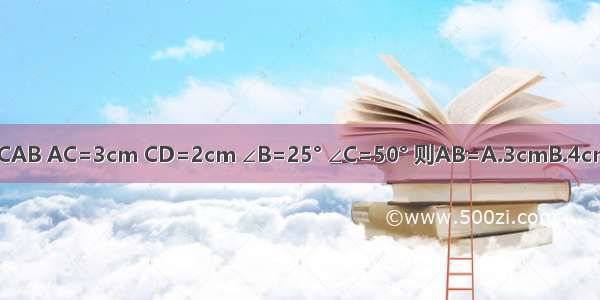 如图 AD平分∠CAB AC=3cm CD=2cm ∠B=25° ∠C=50° 则AB=A.3cmB.4cmC.5cmD.6cm