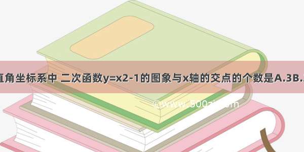 在平面直角坐标系中 二次函数y=x2-1的图象与x轴的交点的个数是A.3B.2C.1D.0