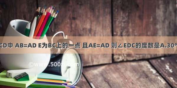 如图所示 矩形ABCD中 AB=AD E为BC上的一点 且AE=AD 则∠EDC的度数是A.30°B.75°C.45°D.15°