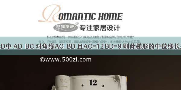 如图 在梯形ABCD中 AD∥BC 对角线AC⊥BD 且AC=12 BD=9 则此梯形的中位线长是________．