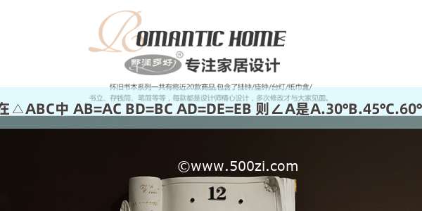 如图 在△ABC中 AB=AC BD=BC AD=DE=EB 则∠A是A.30°B.45°C.60°D.20°